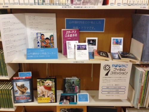 山中湖ゆかり作品コーナー